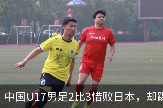中国U17男足2比3惜败日本，却踢出近22年最佳战绩，这次真该多点耐心