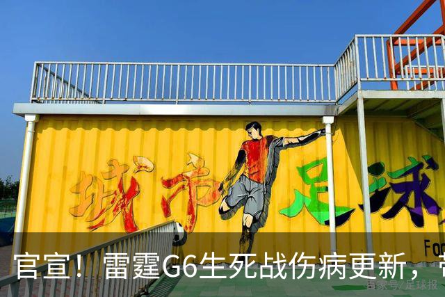 官宣！雷霆G6生死战伤病更新，带伤也要拼，马刺迎绝佳晋级机会